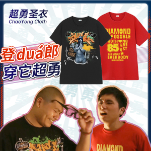 杰哥不要啊 衣服同款阿伟超勇的 短袖t恤让我康康彬彬就是逊 夏季