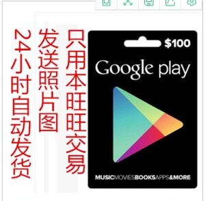 自动发 google play gift card 美国谷歌礼品卡充值卡100美金美元
