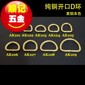 【顺记五金】AK1 纯铜D环 开口D字扣 财布服饰箱包DIY配件 规格全