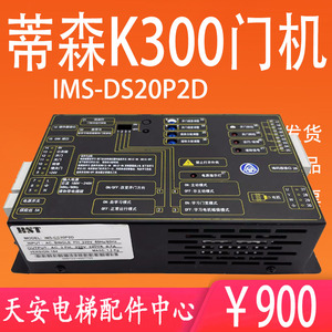 蒂森K300门机变频器IMS-DS20P2D贝斯特BST门机盒IMS-DS20P2C/C1-B