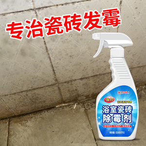 浴室瓷砖除霉剂强力清洁菌斑洗厕所卫生间墙体地板缝隙发霉清除剂