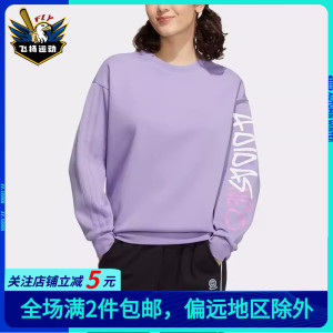 Adidas阿迪达斯卫衣女2024新款简约休闲紫色运动圆领套头衫HY9644