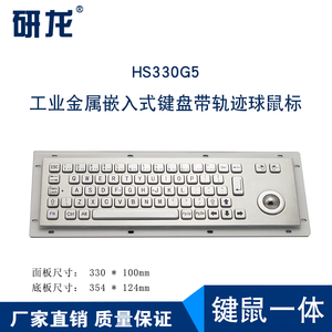 研龙HS330G5嵌入式不锈钢键盘带轨迹球鼠标工业工控金属台式机用