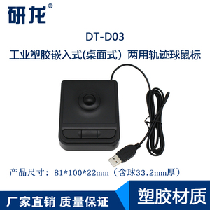 研龙DT-D03鼠标嵌入式光电轨迹球塑料工业工控触摸板DT-D02