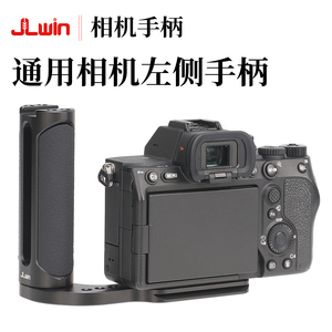 JLwin通用左侧手柄单反微单相机左侧手柄手持拍摄竖拍快装板L板