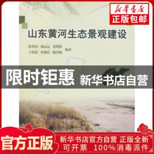 正版包邮山东黄河生态景观建设陈兆伟中国林业出版社