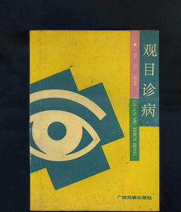 观目诊病/李彤 编著 中医古籍老书医学书籍