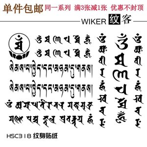 防水男 女个性仿真刺青夜店梵文藏文时尚遮瑕性感 佛教文字纹身贴