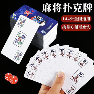 纸牌麻将专用防水扑克牌家用塑料麻将牌加厚便携式纸质麻雀144张