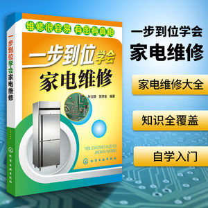 家用电器维修教程书籍 一步到位学会家电维修 电冰箱 空调 电视机 小家电维修完全自学教程图解大全