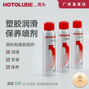 虎头HOTOLUBE 塑胶润滑保养喷剂 密封圈橡胶条塑料尼龙防氧化喷剂