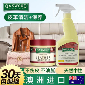 OAKWOOD真皮沙发清洁剂皮衣保养油护理剂皮具革皮包去污清洗神器