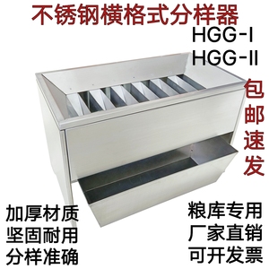 不锈钢横格式分样器HGG-I/HGG-II型粮食玉米稻谷小麦种子粮库专用