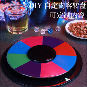 自定义转盘游戏 酒令娱乐轮盘道具酒吧用品ktv助兴玩具聚会玩