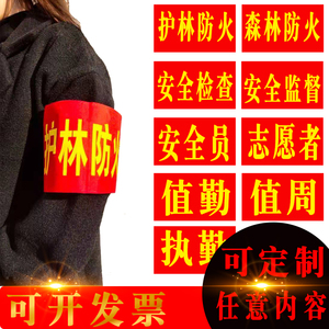 安全员袖标定制疫情防控袖章治安巡逻值勤执勤志愿者护林防火袖标