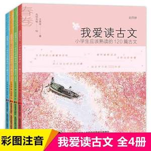 正版我爱读古文小学生课外阅读书籍小学生应该熟读的120篇小古文全套春夏秋冬一二三四五年级课外书阅读畅销书彩图注音版古文