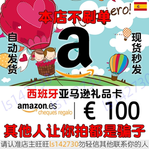 自动 西亚礼品卡 100欧元 西班牙亚马逊购物卡 Amazon GiftCard