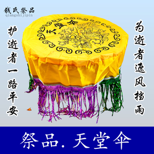 祭祖周年五七祭祀祭伞烧纸火天堂伞花殡葬五七纸冥币供奉民俗冥府