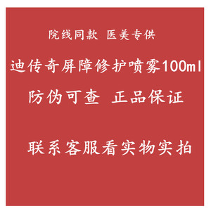 001人付款淘宝迪传奇皮肤屏障修护喷雾术后化妆水修复褪红舒缓液爽肤