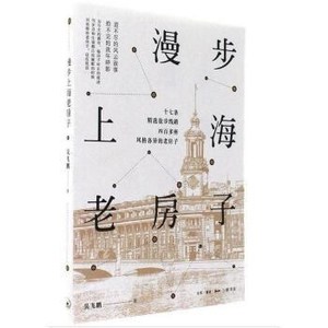 ]漫步上海老房子 吴飞鹏 生活.读书.新知三联书店