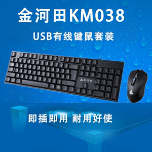 金河田KM038键盘鼠标套装usb有线鼠键套电脑台式笔记本办公家用型