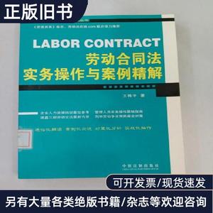 劳动合同法实务操作与案例精解 王桦宇 著   中国法制出版社