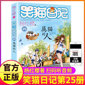 正版笑猫日记之第25册属猫的人单买1单卖杨红樱系列书童话全集全套第一季第二2小猫毛熊猫27戴口罩29新新版版26非漫画