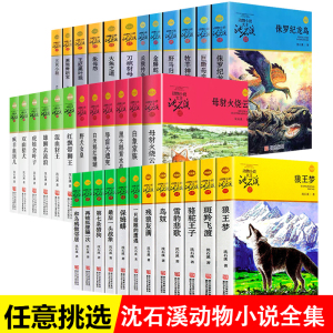 全套任选正版狼王梦警犬拉拉沈石溪的动物小说系列斑羚飞渡第七条猎狗最后一头战象全集书籍小学生三四五六年级儿童文学大王完整版