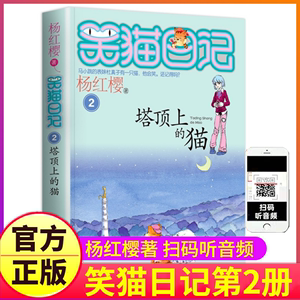 正版笑猫日记之第2册塔顶上的猫单买1单卖杨红樱系列书童话全集全套第一季第二2小猫毛熊猫26-27戴口罩29新新版版非漫画