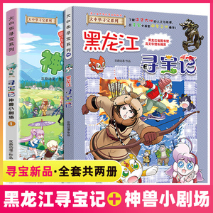 现货黑龙江寻宝记 神兽小剧场1大中华系列本全套全集之单买漫画书中国