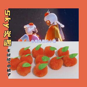 【挽妹酱】光遇sky新年小橘子cos头饰毛绒绒橘子别针钥匙扣挂件