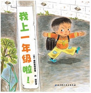 我上一年级啦硬壳精装图画书小学入学准备日本精选儿童成长绘本系列