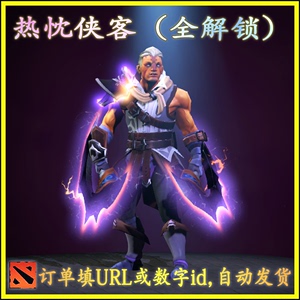 Dota2 AM 敌法师 DF 饰品 热忱侠客 套装 全解锁2款式 自动发货