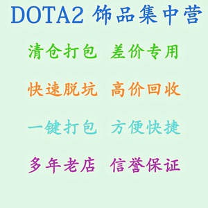 DOTA2/收库存/补差价/打包/脱坑/清仓/估价/清号/收宝瓶/回血