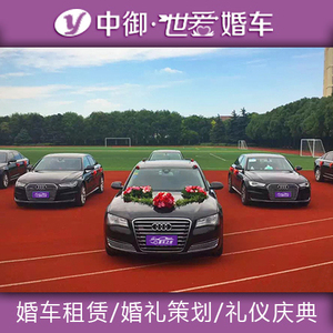 奥迪a8l 5辆奥迪a6l 重庆婚车队出租 成都中御世爱婚车租赁