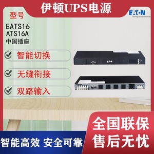 伊顿ATS静态切换开关EATS16中国插座16A网络卡可选STS双路输入1U