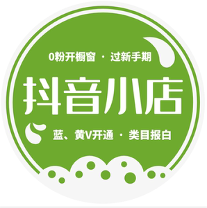 抖音小店过新手期0粉开橱窗开通代开蓝v茶叶文玩字画报白全页务