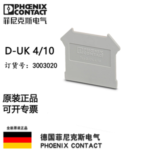菲尼克斯端板D-UK 4/10 -3003020接线端子排挡板挡片盖板灰色原装