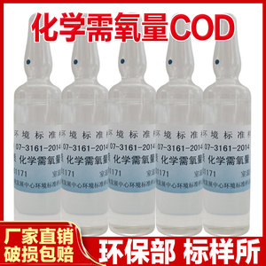 cod标准溶液试剂标液标样质控盲样/环保标样所化学需氧量标准物质