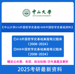 2025年中山大学616外国哲学史基础808中国哲学史基础真题笔记题库