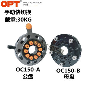 台湾OPT牌 OC150手动快速转换模块 机械手臂连接器 A公盘 B母盘