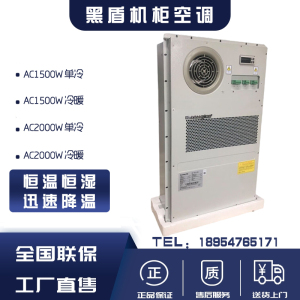 黑盾机柜空调AC1500/2000W单冷/冷暖5G室外柜220V交流一体化机柜