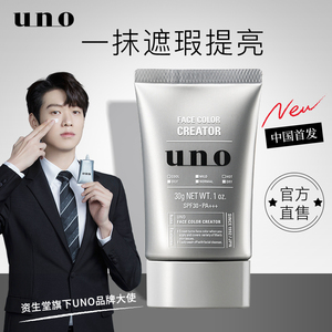 资生堂uno吾诺男士素颜霜遮瑕痘印bb霜男生专用自然色轻妆粉底
