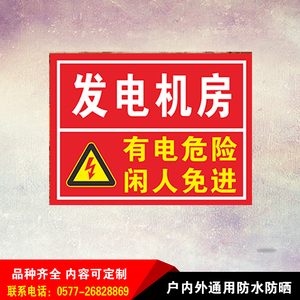 发电机房有电危险闲人免进安全标识牌电力警示语标志铝板反光定制