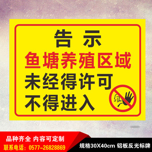 鱼塘养殖区域未经许可不得入内铝板反光警示牌广告牌水库水池标识