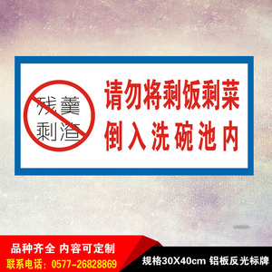 请勿将剩菜剩饭倒入洗碗池内安全标识牌标示铝板反光警示标志提示