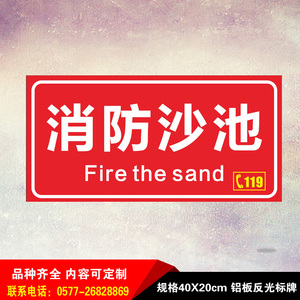 消防沙池标志消防指示牌警告语警示牌提示安全铝板反光牌标识定制