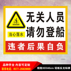 无关人员请勿登船户外警示标识牌码头船舶铝板反光安全宣传标志牌