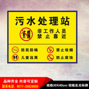 污水处理站非工作人员禁止靠近标识牌标示铝板反光警示语标志提示