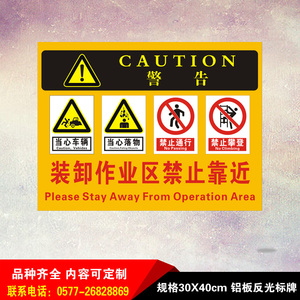 工厂车间仓库货车装卸作业区禁止靠近警示标志标识牌安全提示定制